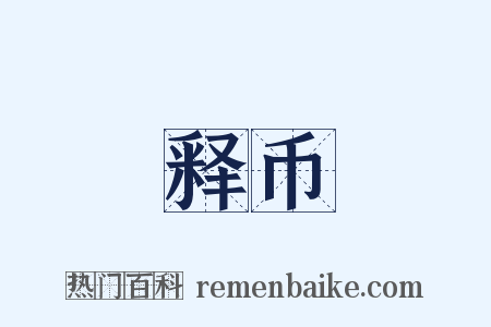 释币是什么意思的图片